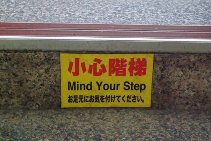 地下道階段の日本語掲示